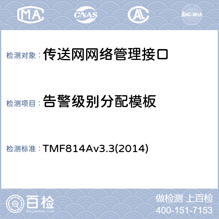 告警级别分配模板 TMF814Av3.3(2014) 多技术网络管理（MTNM）实现声明模版和指导 TMF814Av3.3(2014) 2.2