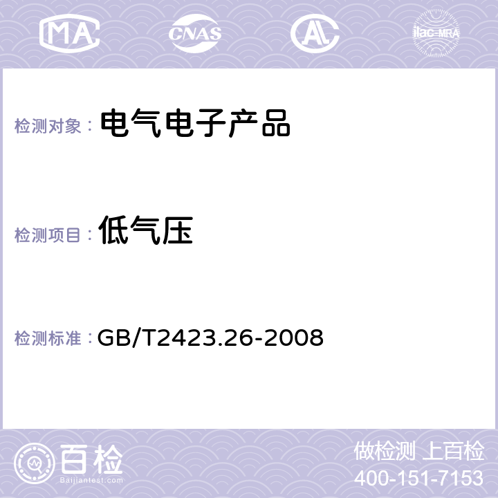 低气压 《电工电子产品基本环境试验规程 试验Z/BM：高温/低气压综合试验》 GB/T2423.26-2008