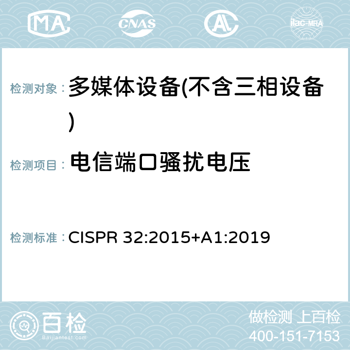 电信端口骚扰电压 多媒体设备的电磁兼容性-干扰要求 CISPR 32:2015+A1:2019 A.3