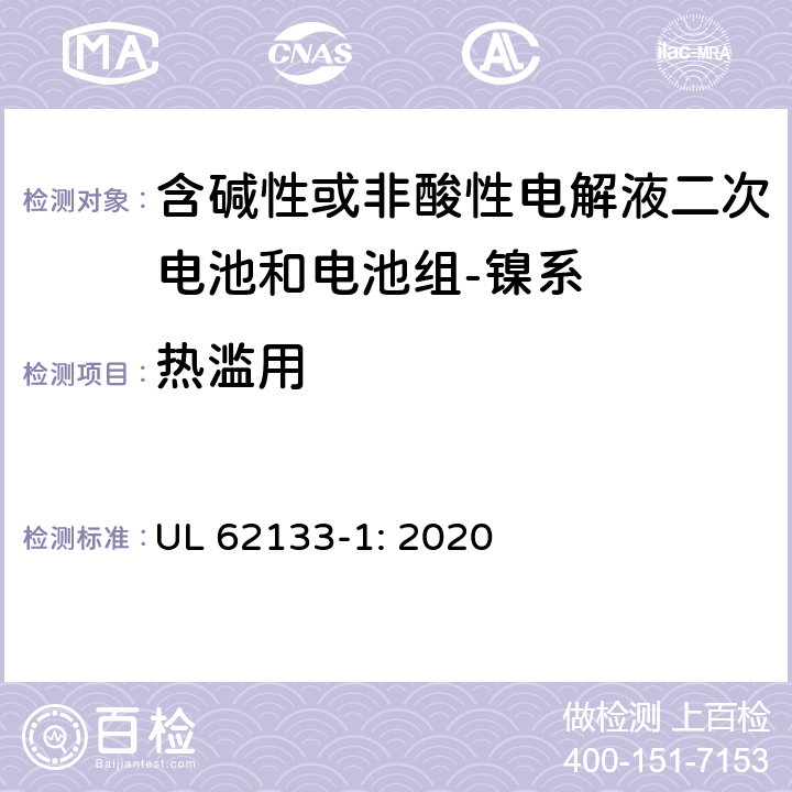 热滥用 含碱性或其它非酸性电解质的蓄电池和蓄电池组-便携式密封蓄电池和蓄电池组的安全要求-第一部分：镍系 UL 62133-1: 2020 7.3.5