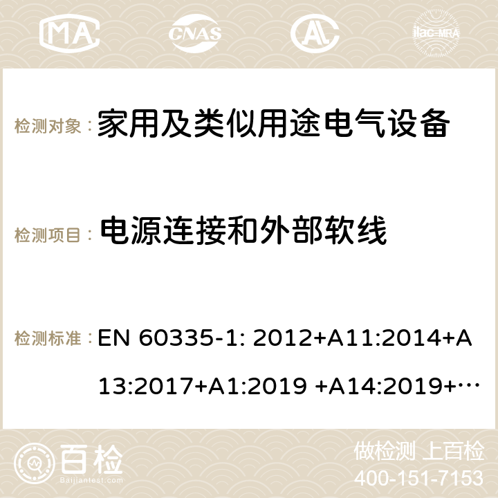 电源连接和外部软线 家用及类似用途电气设备的安全 第1部分：通用要求 EN 60335-1: 2012+A11:2014+A13:2017+A1:2019 +A14:2019+A2:2019 ; 25