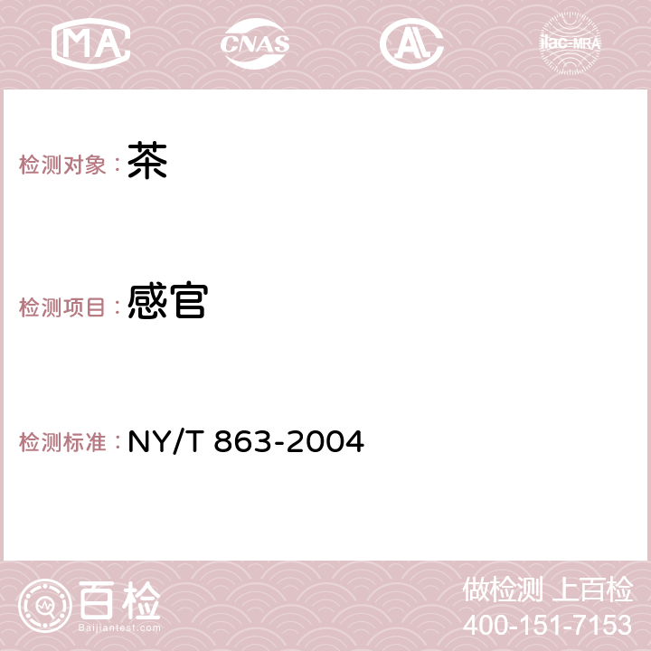 感官 碧螺春茶 NY/T 863-2004 4.3