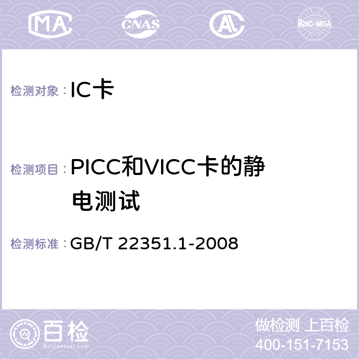 PICC和VICC卡的静电测试 识别卡 无触点的集成电路卡 邻近式卡 第1部分：物理特性 GB/T 22351.1-2008 4.3.7