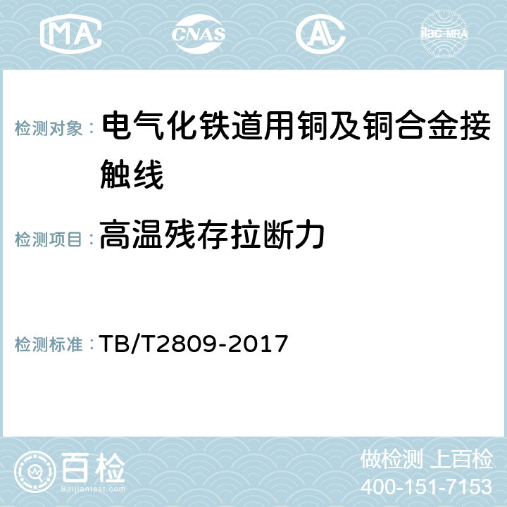 高温残存拉断力 电气化铁道用铜及铜合金接触线 TB/T2809-2017 6.2表3