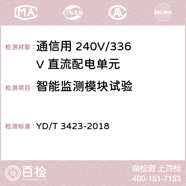 智能监测模块试验 YD/T 3423-2018 通信用240V/336V直流配电单元