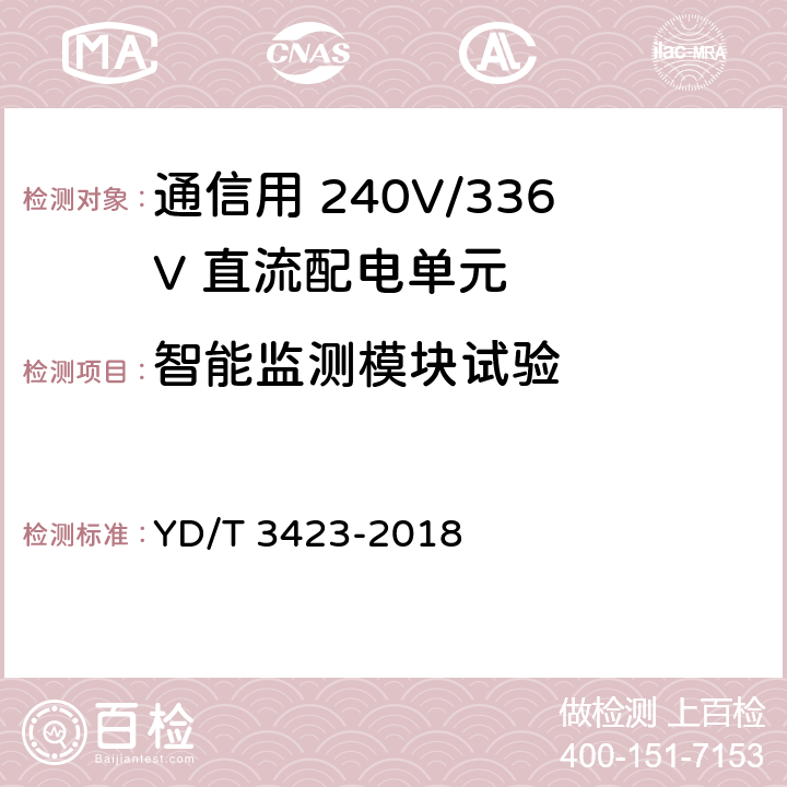 智能监测模块试验 通信用 240V/336V 直流配电单元 YD/T 3423-2018 6.6