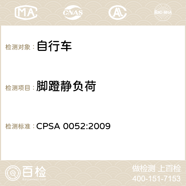 脚蹬静负荷 CPSA 0052:2009 日本SG《自行车认定基准》  11.1