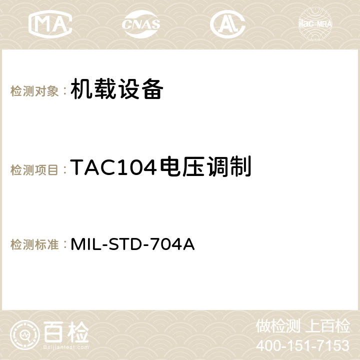 TAC104电压调制 MIL-STD-704A 飞机电子供电特性  5.1.3.6.1