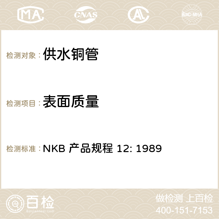 表面质量 供水铜管产品规程 NKB 产品规程 12: 1989 5.7