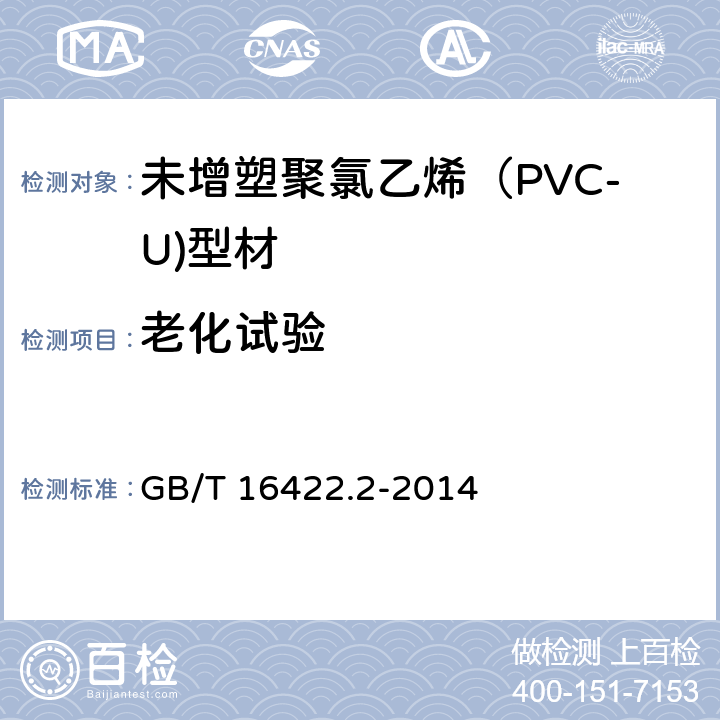 老化试验 塑料 实验室光源暴露试验方法 第2部分:氙弧灯 GB/T 16422.2-2014