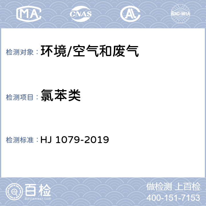 氯苯类 《固定污染源废气 氯苯类化合物的测定 气相色谱法》 HJ 1079-2019