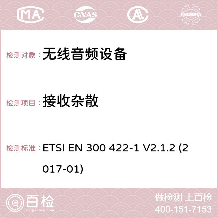 接收杂散 达到3GHz的无线麦克风，声音PMSE，第一部分：A等级接机：符合2014/53/EU第3.2章节基本要求的协调标准 ETSI EN 300 422-1 V2.1.2 (2017-01) 9.1