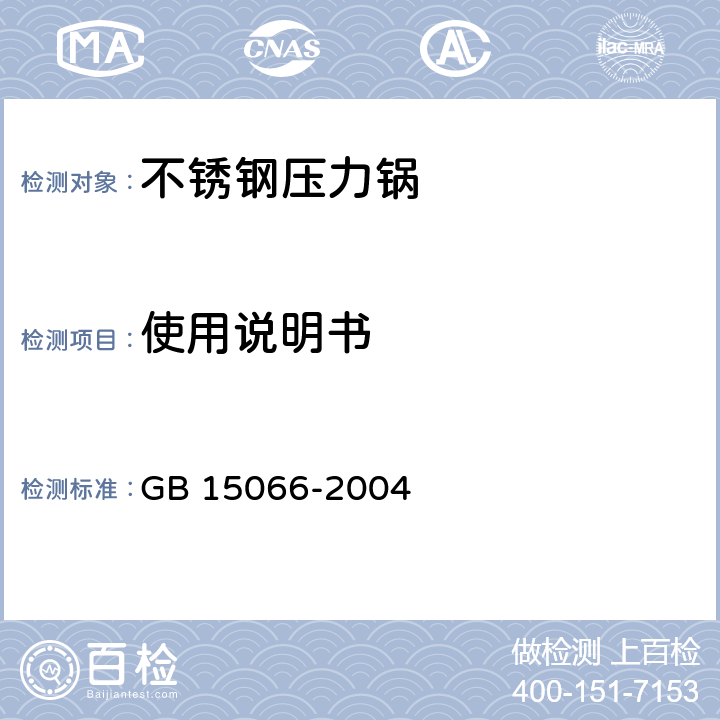 使用说明书 不锈钢压力锅 GB 15066-2004 7.2.1/ 8.3