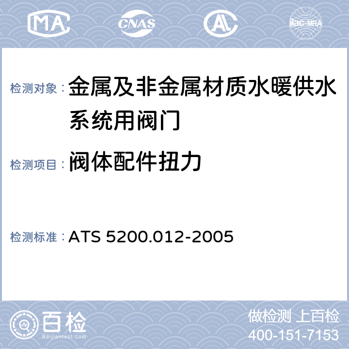 阀体配件扭力 ATS 5200.012-20059 水暖和排水产品技术规范 第12部分 金属及非金属材质水暖供水系统用阀门 ATS 5200.012-2005 9.2