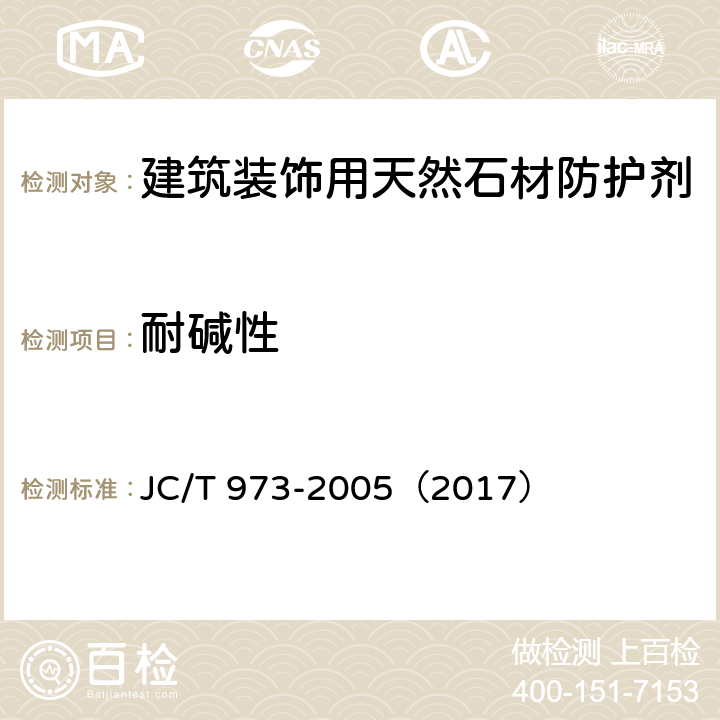 耐碱性 《建筑装饰用天然石材防护剂》 JC/T 973-2005（2017） 6.7