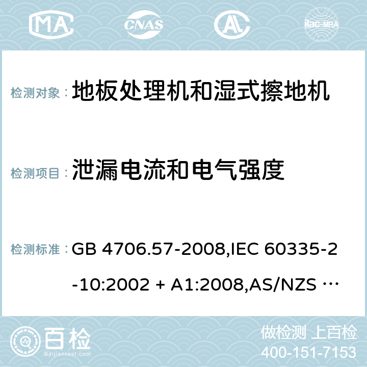 泄漏电流和电气强度 家用和类似用途电器的安全 第2-10部分:地板处理机和湿式擦地机的特殊要求 GB 4706.57-2008,IEC 60335-2-10:2002 + A1:2008,AS/NZS 60335.2.10:2006 + A1:2009,EN 60335-2-10:2003 + A1:2008 16