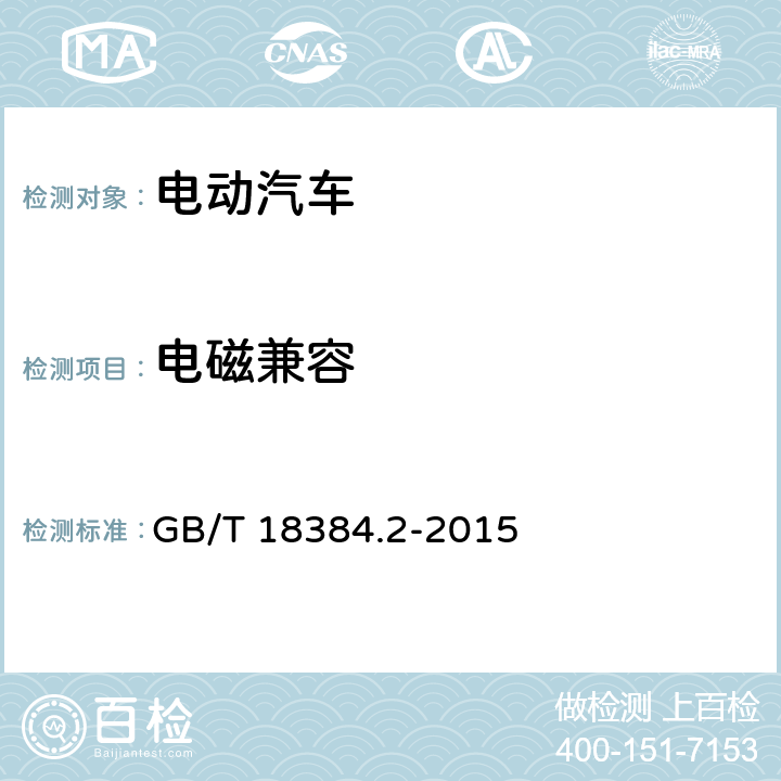 电磁兼容 电动汽车 安全要求 第2部分：操作安全和故障防护 GB/T 18384.2-2015 4.6