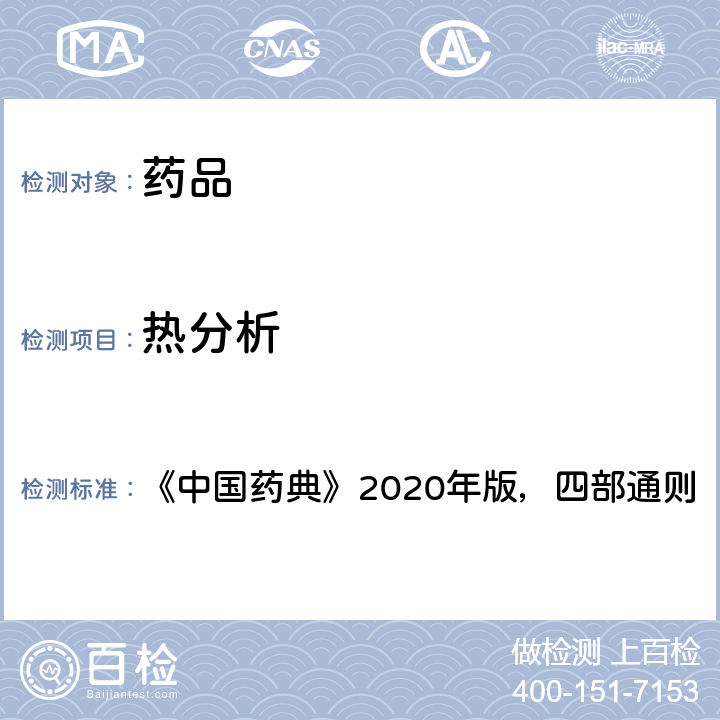 热分析 热分析法 《中国药典》2020年版，四部通则 0661