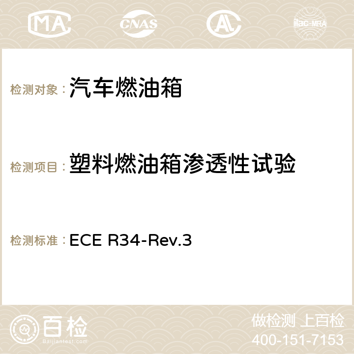 塑料燃油箱渗透性试验 ECE R34 关于就火灾预防方面批准车辆的统一规定 -Rev.3 附录5.3