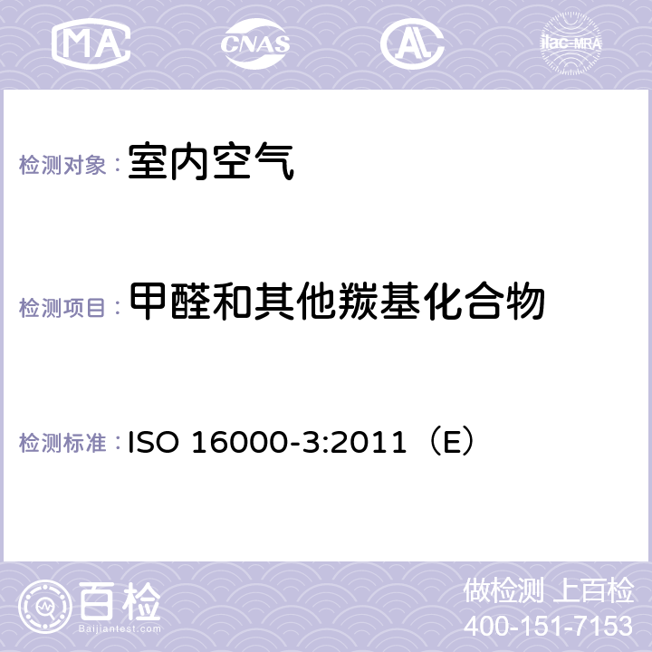 甲醛和其他羰基化合物 室内空气-第3部分：室内和试验舱空气中甲醛和其他羰基化合物的测定-主动采样法 ISO 16000-3:2011（E）