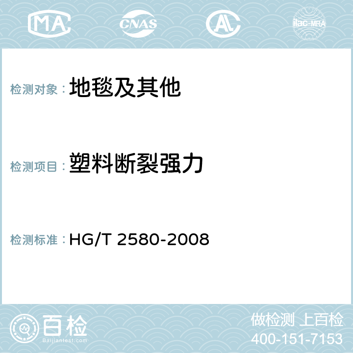 塑料断裂强力 HG/T 2580-2008 橡胶或塑料涂覆织物 拉伸强度和拉断伸长率的测定