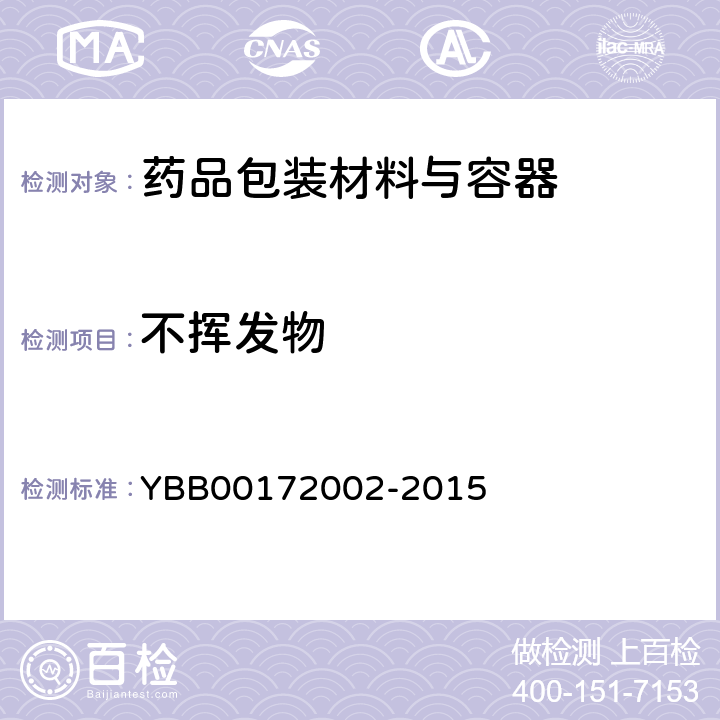 不挥发物 聚酯/铝/聚乙烯药用复合膜、袋 YBB00172002-2015