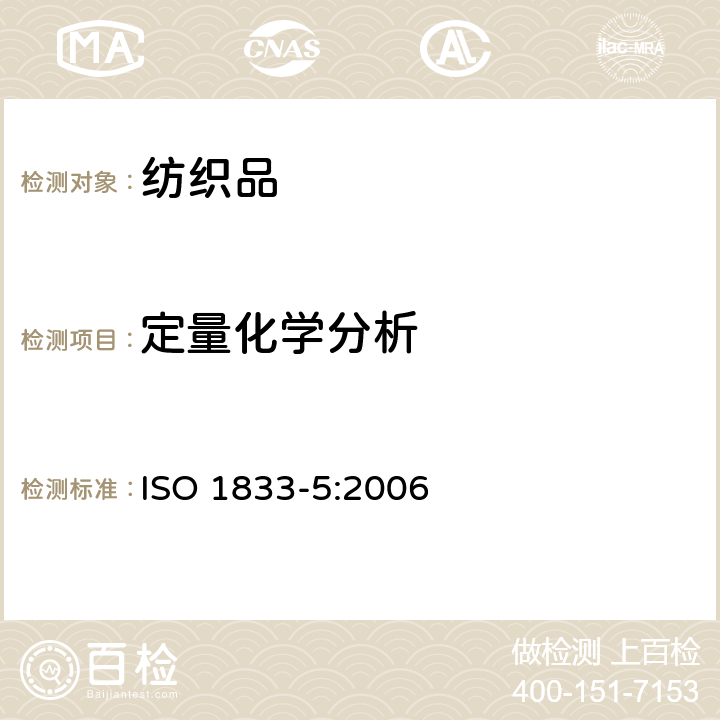 定量化学分析 纺织品 定量化学分析 第5部分:粘胶纤维、铜氨纤维或莫代尔纤维和棉纤维的混合(锌酸钠法) ISO 1833-5:2006