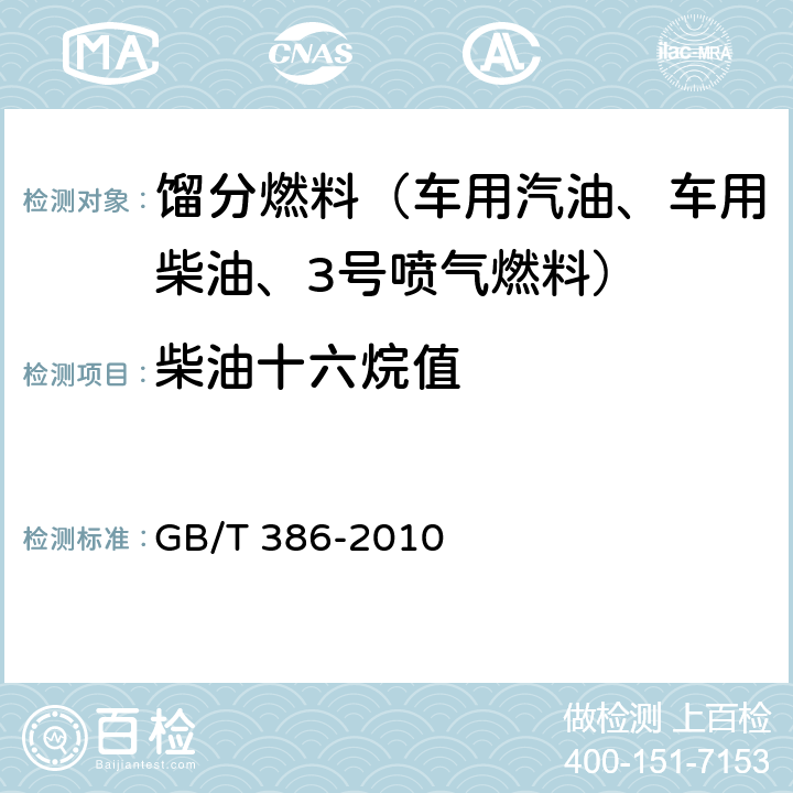 柴油十六烷值 柴油十六烷值测定法 GB/T 386-2010