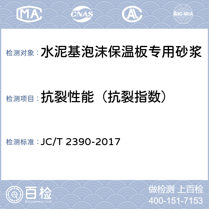 抗裂性能（抗裂指数） JC/T 2390-2017 水泥基泡沫保温板专用砂浆