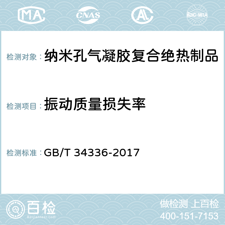 振动质量损失率 《纳米孔气凝胶复合绝热制品》 GB/T 34336-2017 附录B