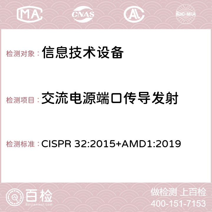 交流电源端口传导发射 多媒体设备的电磁兼容性-发射要求 CISPR 32:2015+AMD1:2019 表A.8 A.9 A.10