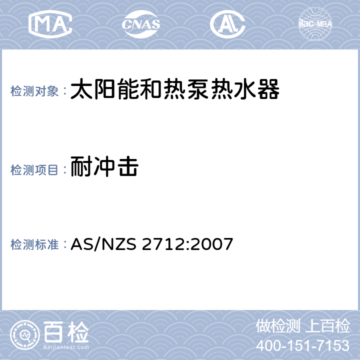 耐冲击 太阳能和热泵热水器设计和构造 AS/NZS 2712:2007 4.6