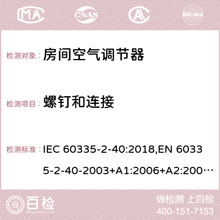 螺钉和连接 家用和类似用途电器 安全 第2-40部分:电动热泵、空调器和去湿器的特殊要求 IEC 60335-2-40:2018,EN 60335-2-40-2003+A1:2006+A2:2009+A11:2004+A12:2005+A13-2012 28