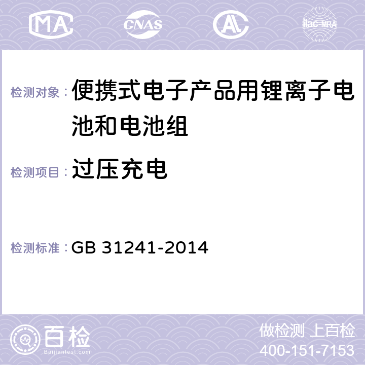 过压充电 便携式电子产品用锂离子电池和电池组 安全要求 GB 31241-2014 9.2