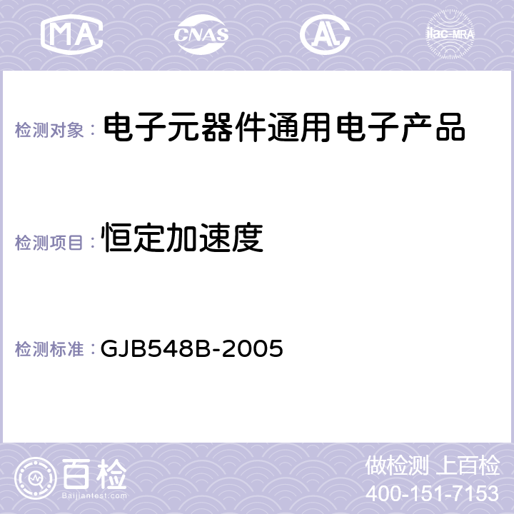 恒定加速度 微电子器件试验方法和程序 GJB548B-2005 方法2001.1