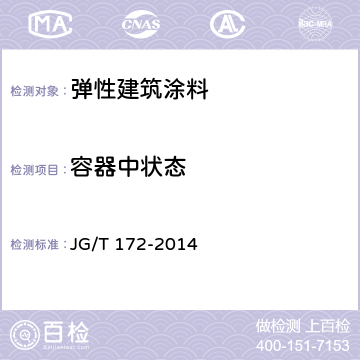 容器中状态 《弹性建筑涂料》 JG/T 172-2014 7.4