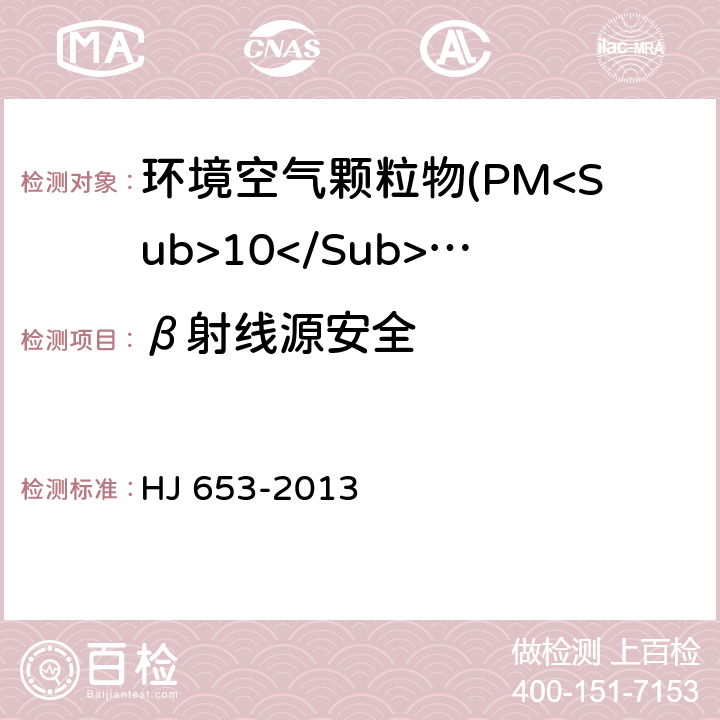 β射线源安全 环境空气颗粒物(PM<Sub>10</Sub>和PM<Sub>2.5</Sub>)连续自动监测系统技术要求及检测方法 HJ 653-2013 5.3.3