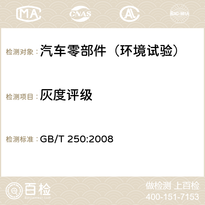 灰度评级 GB/T 250-2008 纺织品 色牢度试验 评定变色用灰色样卡