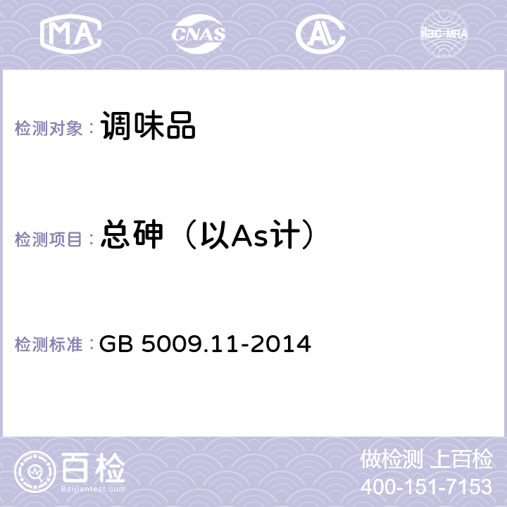 总砷（以As计） 食品安全国家标准 食品中总砷及无机砷的测定 GB 5009.11-2014