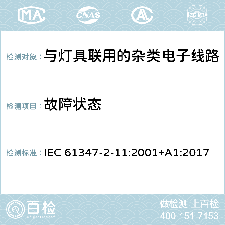 故障状态 灯的控制装置 第12部分: 与灯具联用的杂类电子线路的特殊要求 IEC 61347-2-11:2001+A1:2017 14