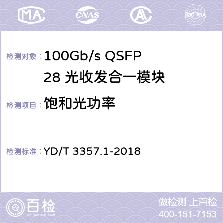 饱和光功率 100Gb/s QSFP28 光收发合一模块 第1部分：4×25Gb/s SR4 YD/T 3357.1-2018 6.3.8