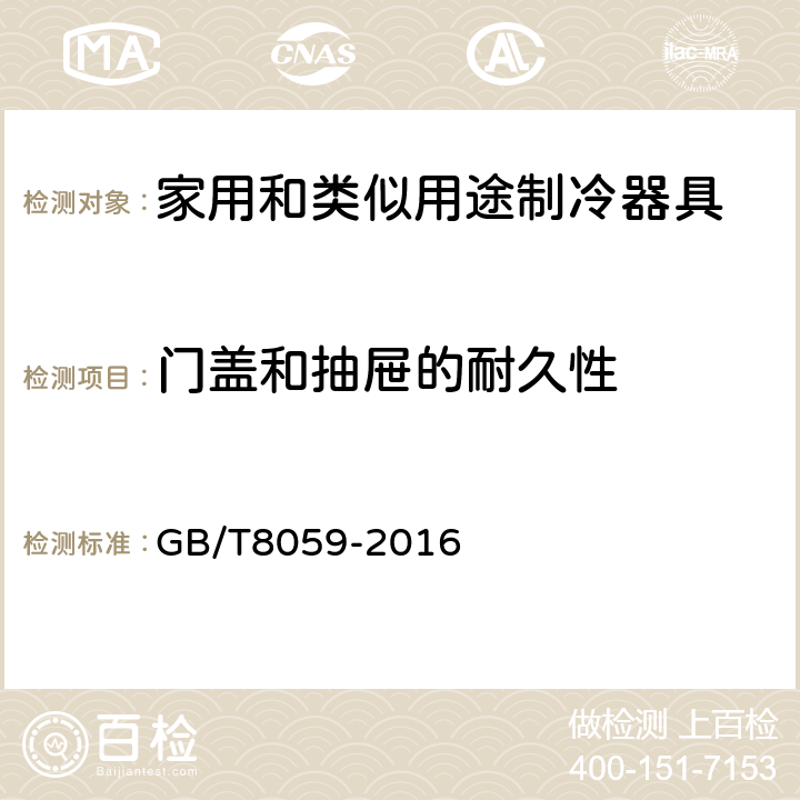 门盖和抽屉的耐久性 家用和类似用途制冷器具 GB/T8059-2016 第10章