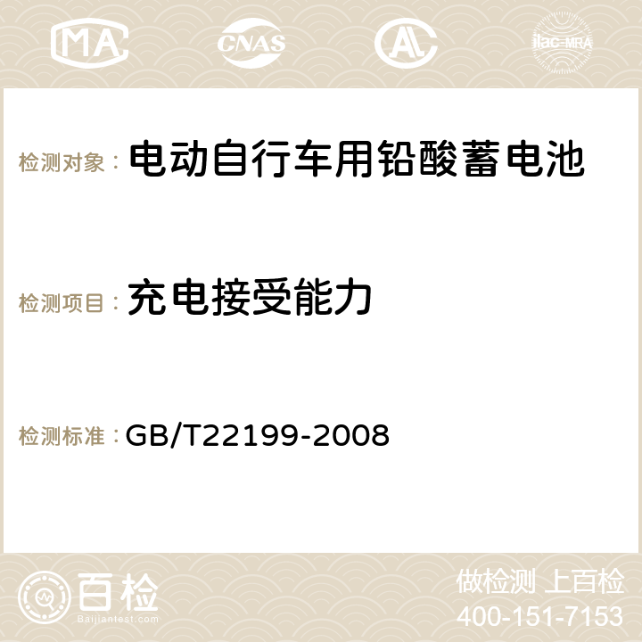 充电接受能力 《电动助力车用密封铅酸蓄电池》 GB/T22199-2008 5.8