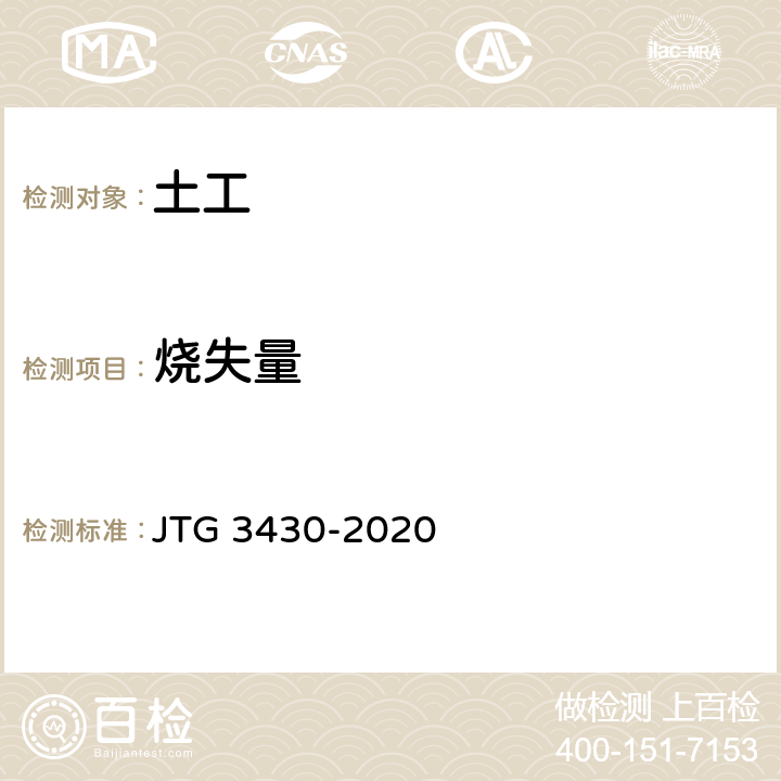 烧失量 《公路土工试验规程》 JTG 3430-2020 T0150-1993