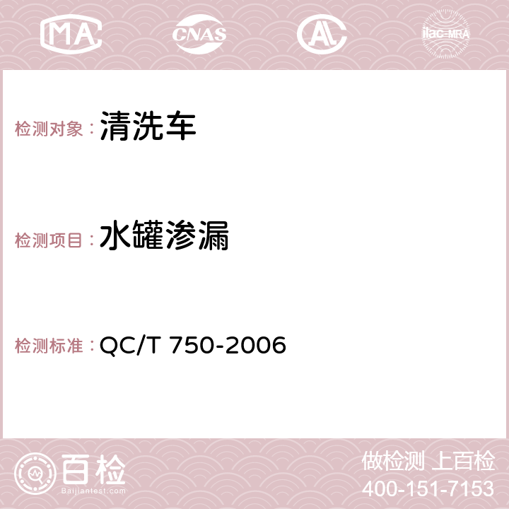 水罐渗漏 清洗车通用技术条件 QC/T 750-2006 4.4.2.6,5.13