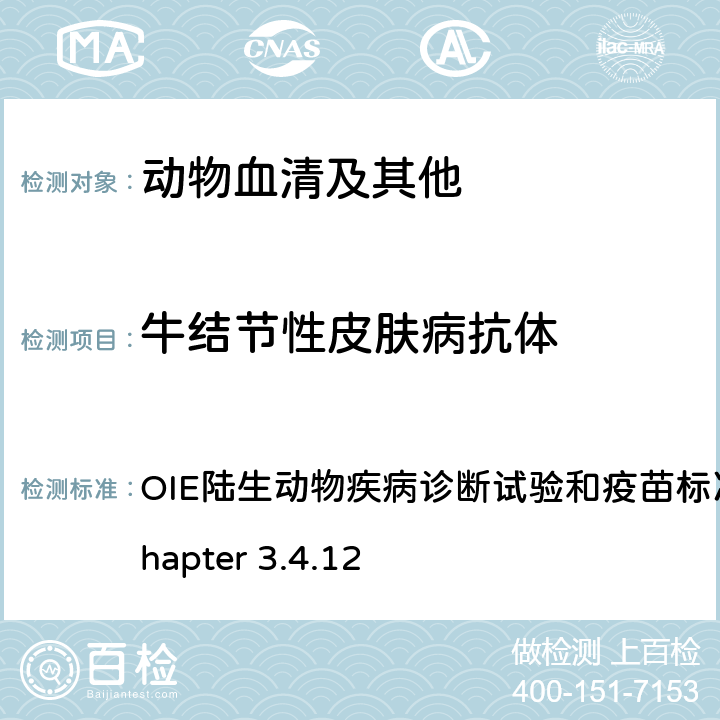 牛结节性皮肤病抗体 牛结节性皮肤病 OIE陆生动物疾病诊断试验和疫苗标准手册，2021 Chapter 3.4.12