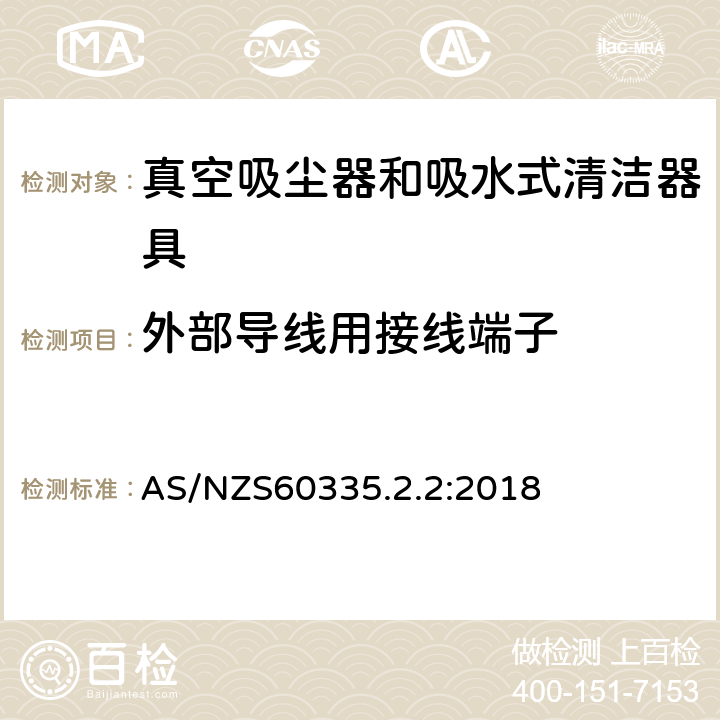 外部导线用接线端子 家用和类似用途电器的安全 ：真空吸尘器和吸水式清洁器具的特殊要求 AS/NZS60335.2.2:2018 26