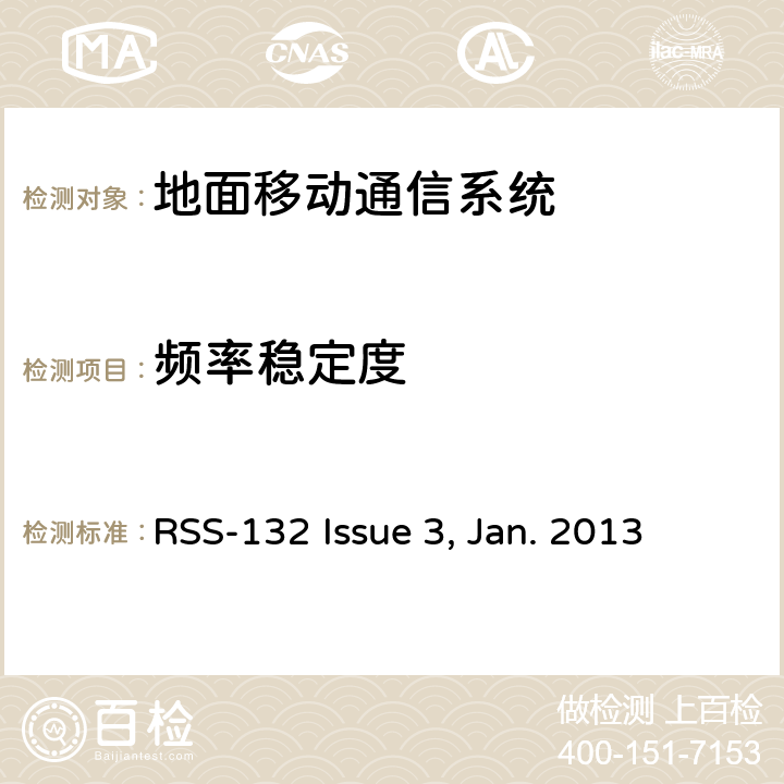 频率稳定度 工作在824~849MHz和869~894MHz频段的移动电话 RSS-132 Issue 3, Jan. 2013