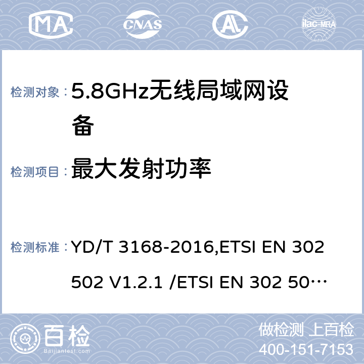 最大发射功率 YD/T 3168-2016 公众无线局域网设备射频指标技术要求和测试方法