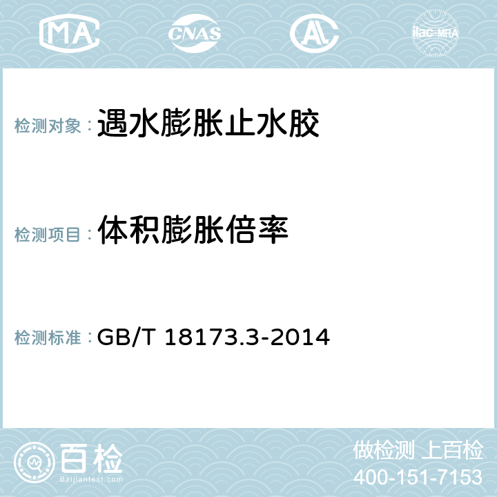 体积膨胀倍率 高分子防水材料 第3部分：遇水膨胀橡胶 GB/T 18173.3-2014 附录A